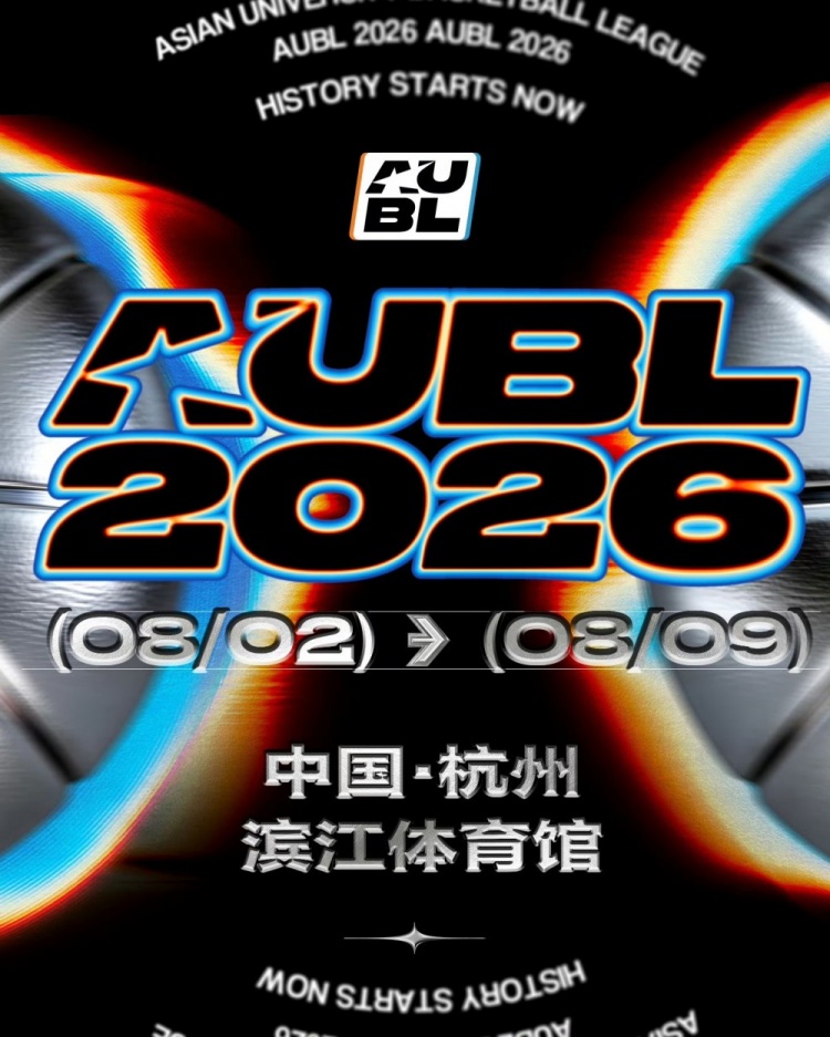 亚洲大学篮球最强力量再次集结杭州 AUBL公布2026冠军赛参赛阵容